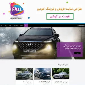 طراحی سایت نمایشگاه خودرو و لیزینگ خودرو (فروشگاه آنلاین خودرو)