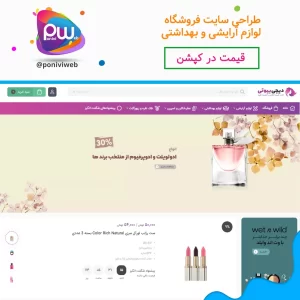 طراحی سایت فروشگاهی لوازم آرایشی و بهداشتی